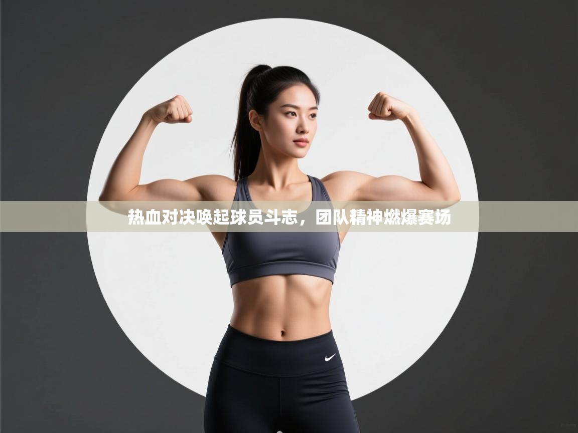 热血对决唤起球员斗志，团队精神燃爆赛场  第2张