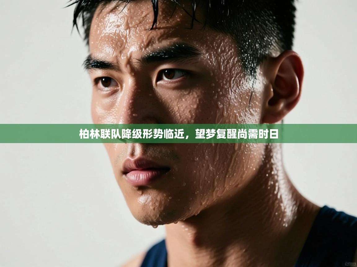 柏林联队降级形势临近，望梦复醒尚需时日  第1张