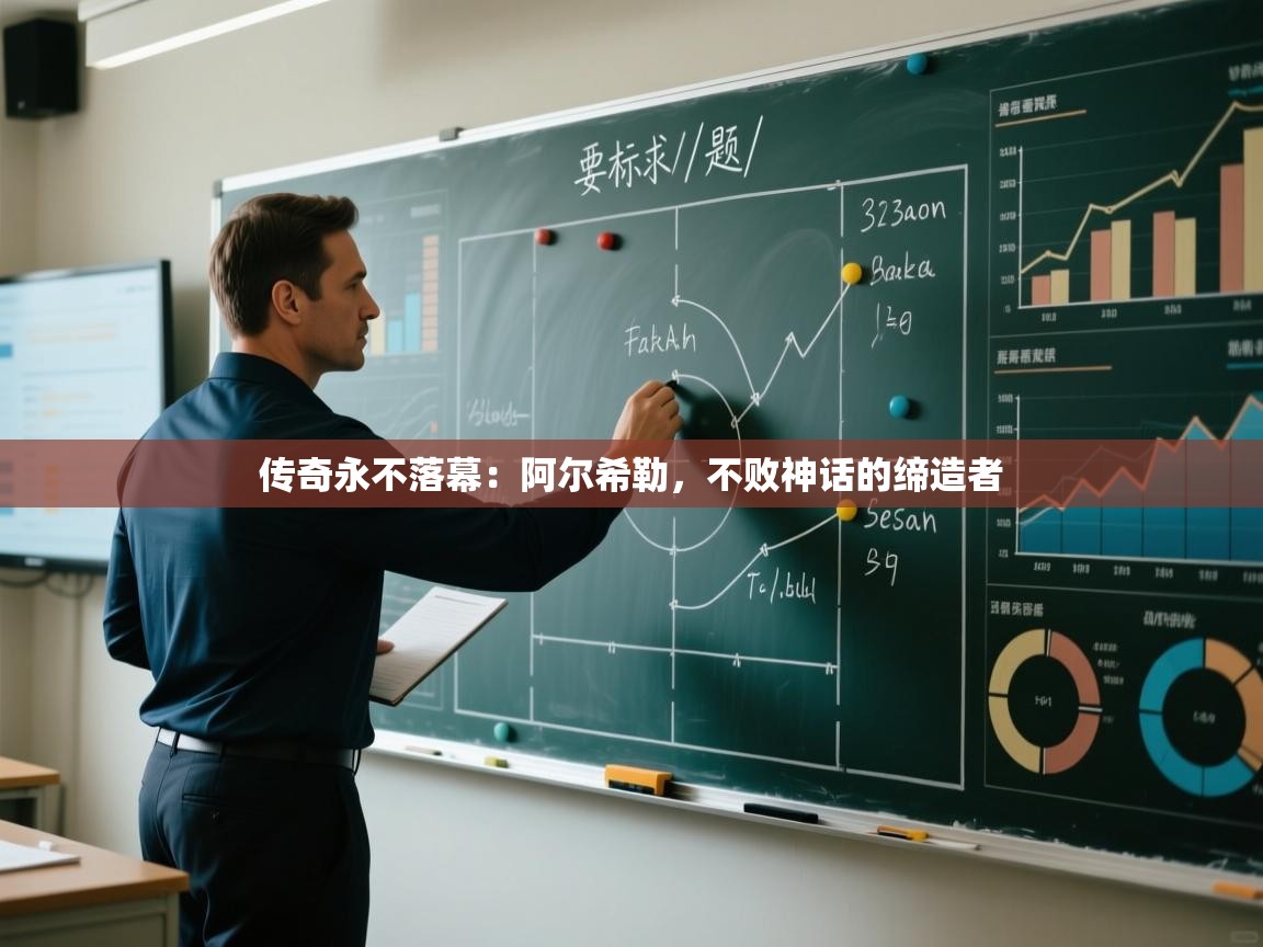 传奇永不落幕：阿尔希勒，不败神话的缔造者  第2张