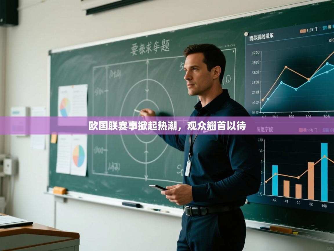 欧国联赛事掀起热潮，观众翘首以待  第2张