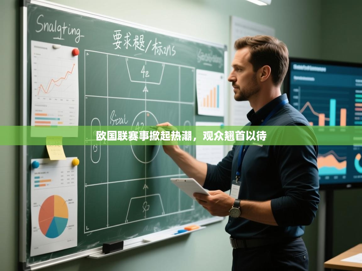 欧国联赛事掀起热潮，观众翘首以待  第1张