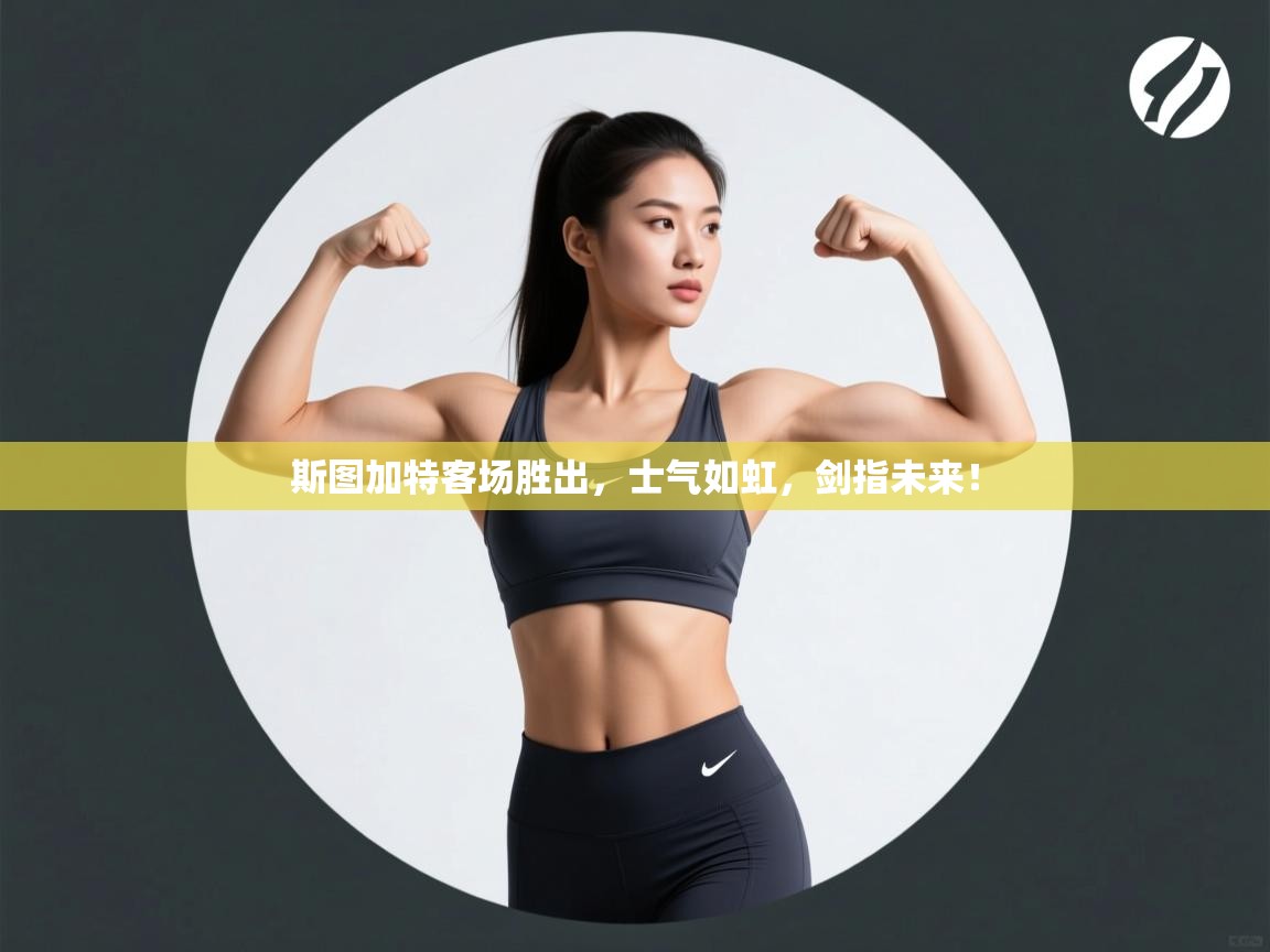 斯图加特客场胜出，士气如虹，剑指未来！