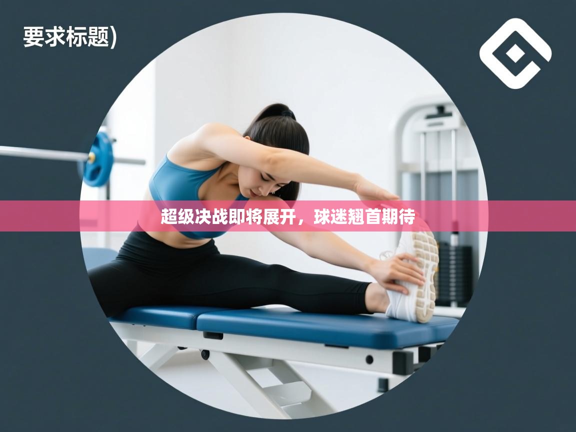 超级决战即将展开，球迷翘首期待