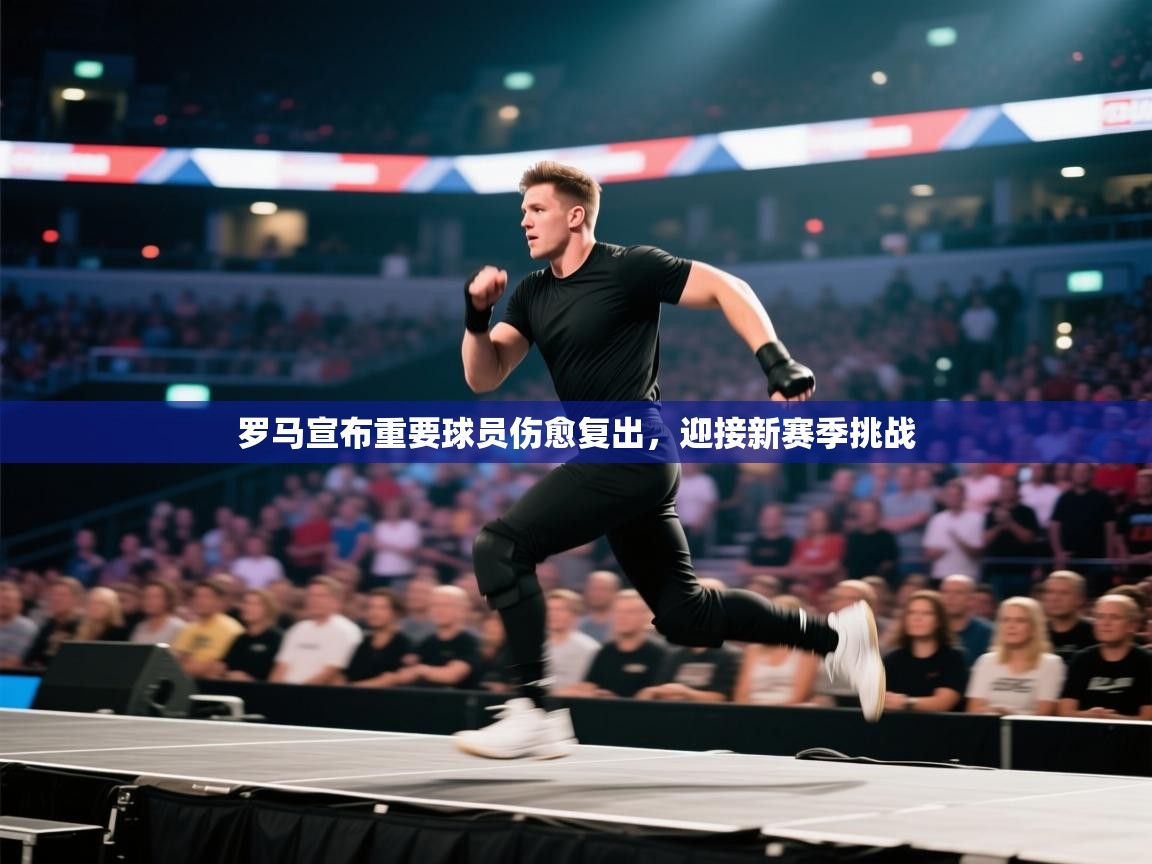 罗马宣布重要球员伤愈复出,迎接新赛季挑战 第1张