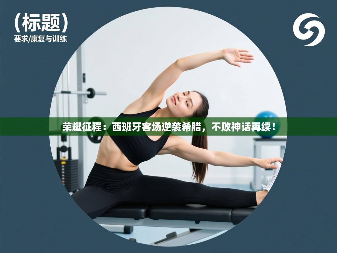 荣耀征程：西班牙客场逆袭希腊，不败神话再续！  第2张