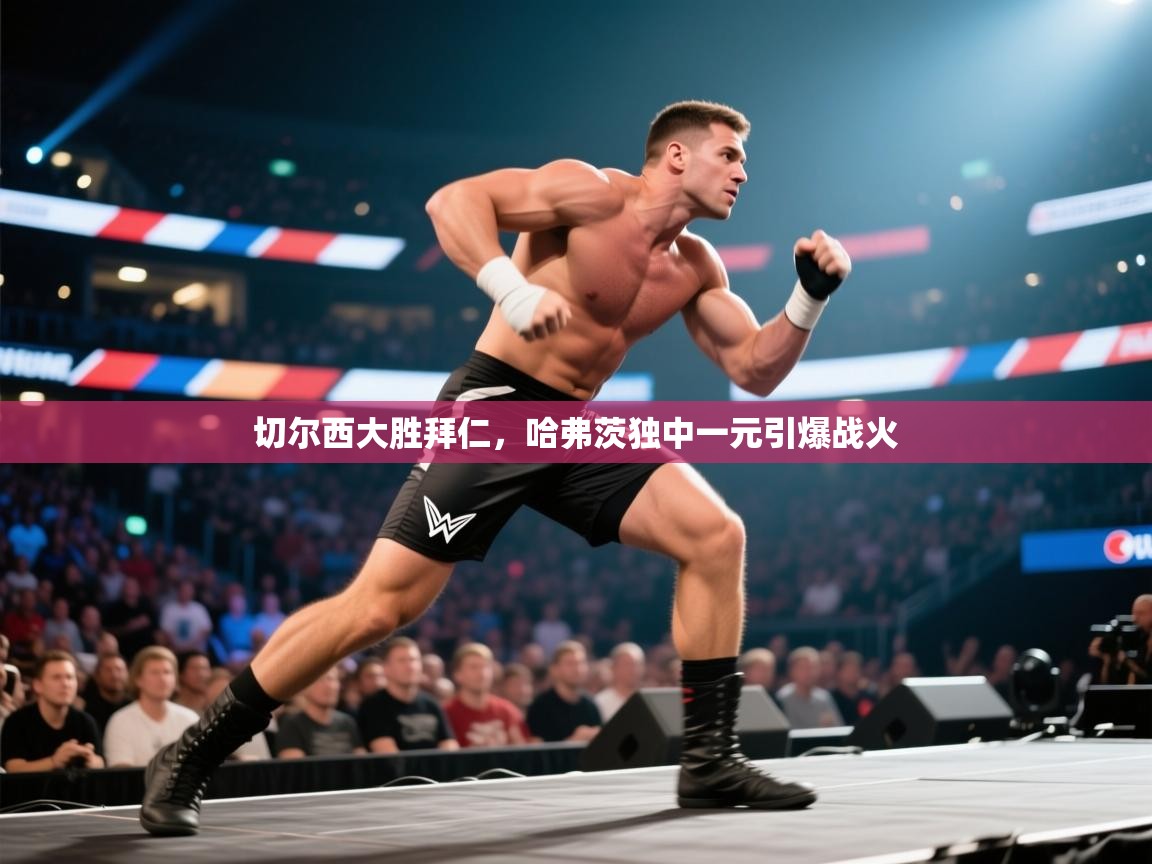 切尔西大胜拜仁,哈弗茨独中一元引爆战火 第2张