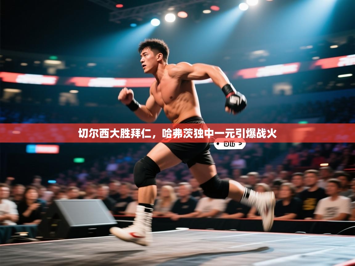 切尔西大胜拜仁,哈弗茨独中一元引爆战火 第1张