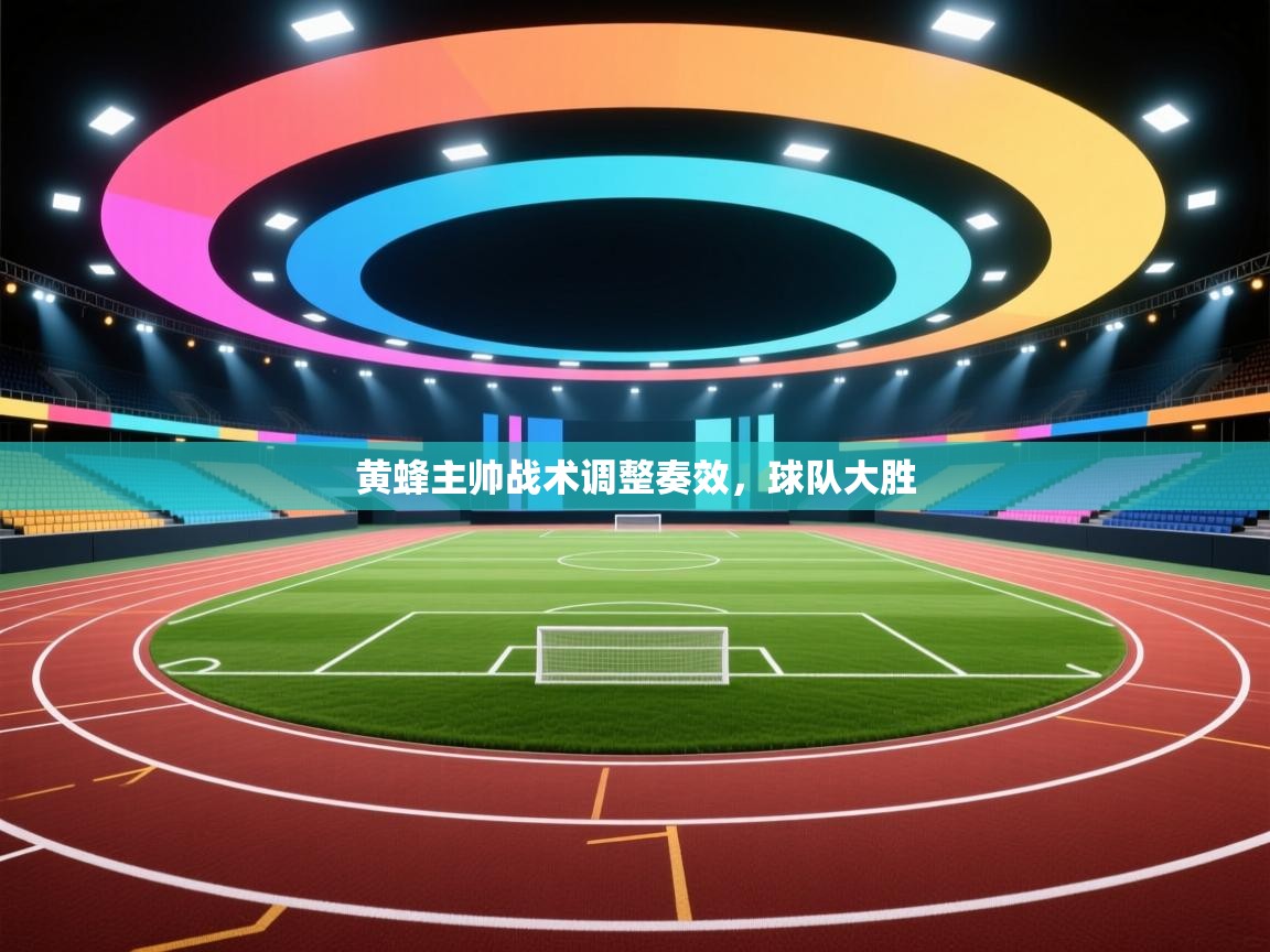 黄蜂主帅战术调整奏效，球队大胜  第1张