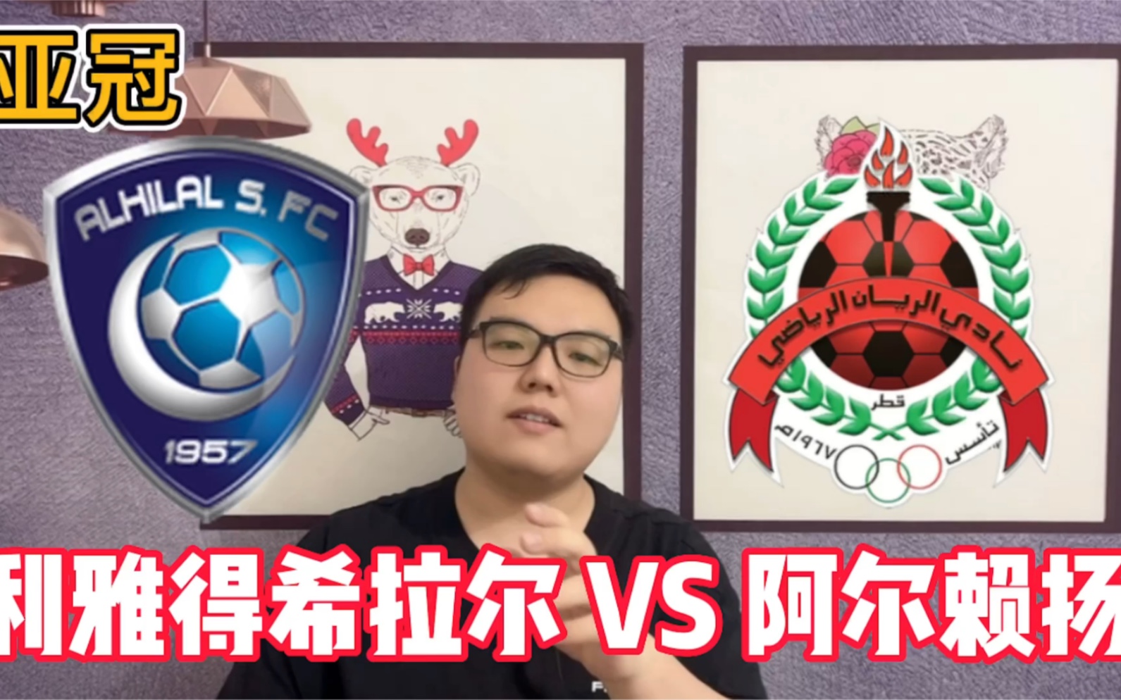 关于阿尔希拉尔调整后防线，迎战欧洲豪门难度加大的信息