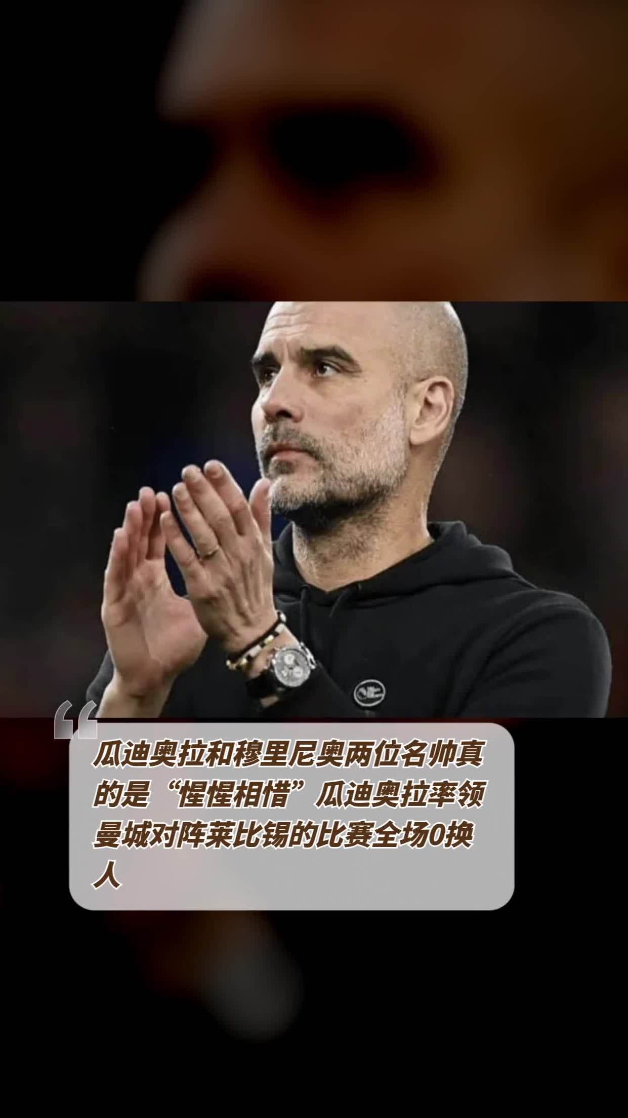 开云体育官方网站-已把自己活成了穆里尼奥！与瓜迪奥拉分手，曼城