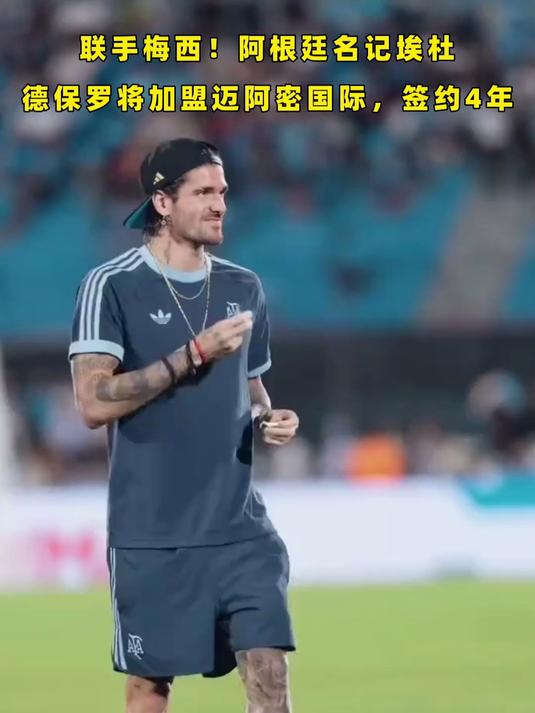 开运体育官网-梅西和他的朋友队再添虎将德保罗转会迈阿密接近完成